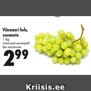 Allahindlus - Viinamari hele, seemneta 1 kg