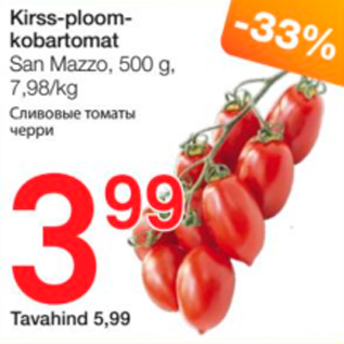 Скидка - Сливовые томаты черри