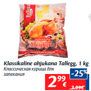 Скидка - Классическая курица для запекания