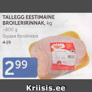 Allahindlus - TALLEGG EESTIMAINE BROILERIRINNAK, kg