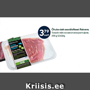 Allahindlus - Õhuke steik seavälisfileest Rakvere; 300 g