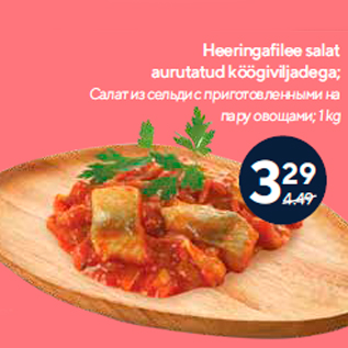 Скидка - Салат из сельди с приготовленными на пару овощами