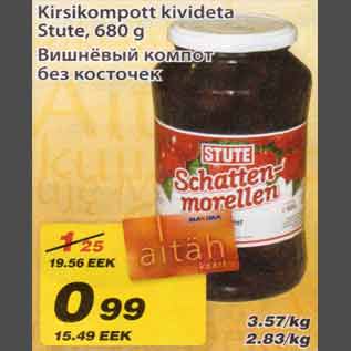 Скидка - Вишнёвый компот без косточек