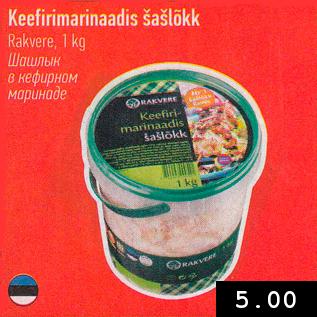 Скидка - Шашлык в кефирном маринаде