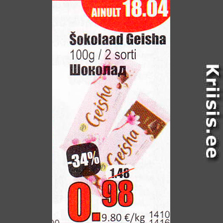 Скидка - Шоколад Geisha