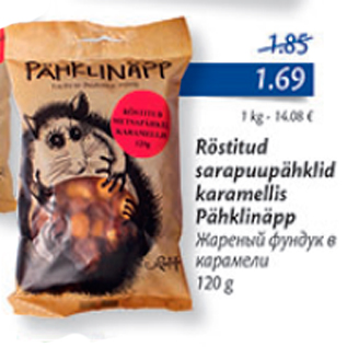 Скидка - Жареный фундук в мкарамели