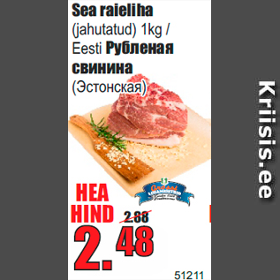 Скидка - Pубленая свинина (Эстонская)