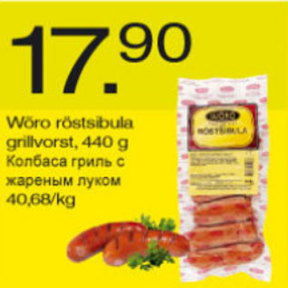 Скидка - Колбаса гриль с жареным луком