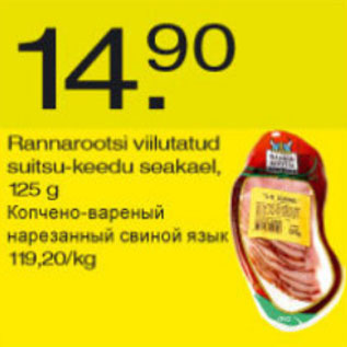 Скидка - Копчено-вареный нарезанный свиной язык