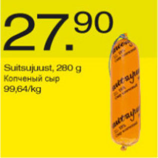 Скидка - Копченый сыр