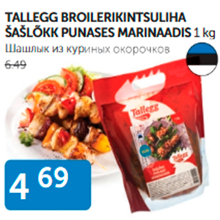 Allahindlus - TALLEGG BROILERIKINTSULIHA ŠAŠLÕKK PUNASES MARINAADIS 1 kg