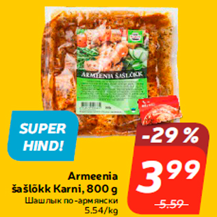Скидка - Шашлык по-армянски