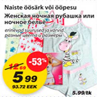 Скидка - Женская ночная рубашка или ночное бельё