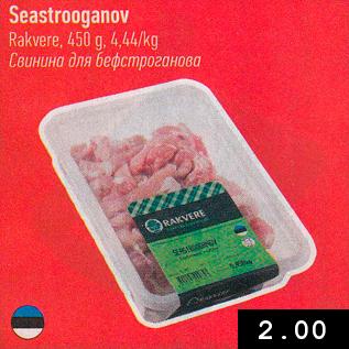 Скидка - Свинина для бефстроганова