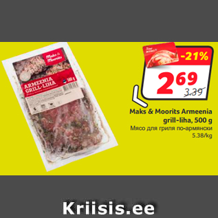 Скидка - Мясо для гриля по-армянски