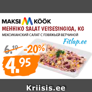 Скидка - МЕКСИКАНСКИЙ САЛАТ С ГОВЯЖЬЕЙ ВЕТЧИНОЙ