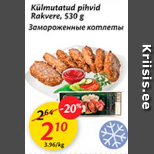 Скидка - Замороженные котлеты