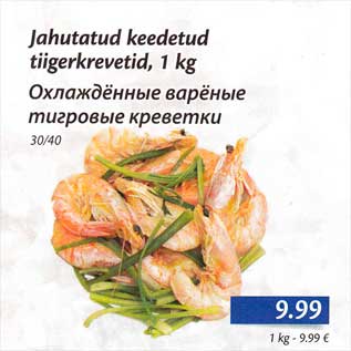 Скидка - Охлаждённые варёные тигровые креветки