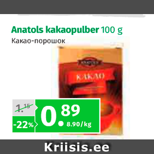 Скидка - Какао-порошок