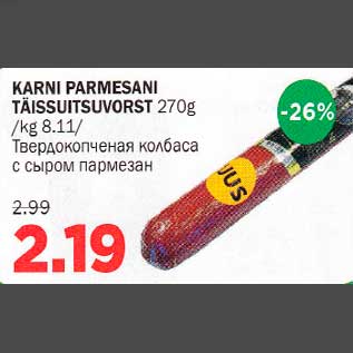 Скидка - Твердокопченая колбаса с сыром пармезан