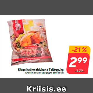 Скидка - Классическая курица для запекания
