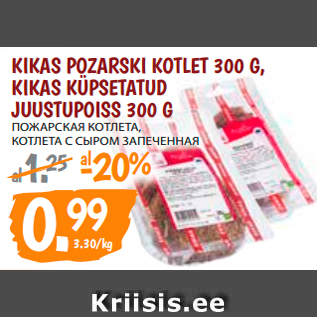 Скидка - ПОЖАРСКАЯ КОТЛЕТА, КОТЛЕТА С СЫРОМ ЗАПЕЧЕННАЯ