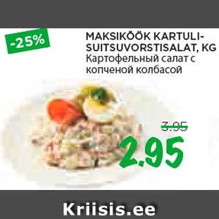 Скидка - Картофельный салат с копчёной колбасой