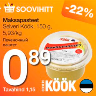 Allahindlus - Maksapasteet Selveri Köök, 150 g