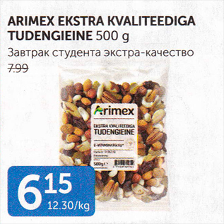 Allahindlus - ARIMEX EKSTRA KVALITEEDIGA TUDENGIEINE 500 G