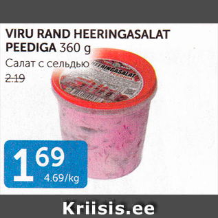 Allahindlus - VIRU RAND HEERINGASALAT PEEDIGA 360 G