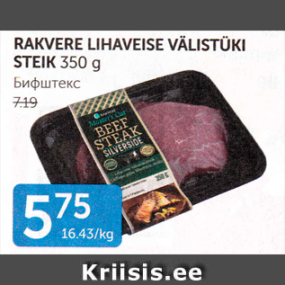 Allahindlus - RAKVERE LIHAVEISE VÄLISTÜKI STEIK 350 g