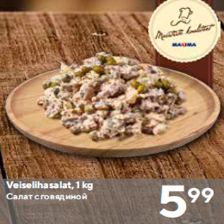 Скидка - Салат с говядиной