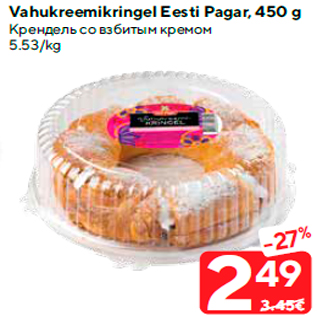 Allahindlus - Vahukreemikringel Eesti Pagar, 450 g