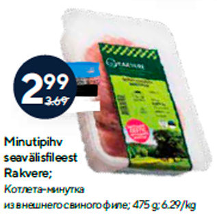 Скидка - Котлета-минутка из внешнего свиного филе