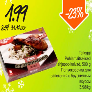 Скидка - Полуокорочка для запекания с брусничным вкусом