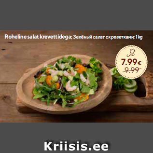 Allahindlus - Roheline salat krevettidega, 1 kg