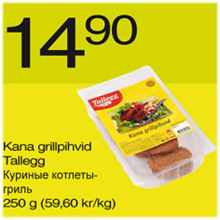 Скидка - Куриные котлеты-гриль