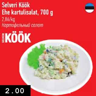 Скидка - Картофельный салат