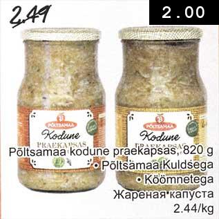 Скидка - Жареная капуста
