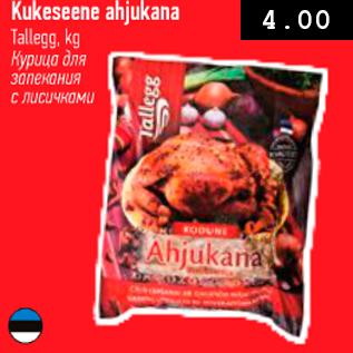 Скидка - Курица для запекания с лисичками