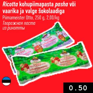 Скидка - Творожная паста из рикотты