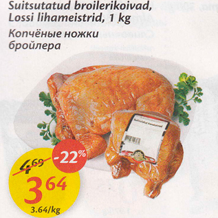 Скидка - Копченые ножки бройлера
