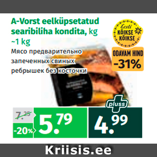 Скидка - Мясо предварительно запеченных свиных ребрышек без косточки