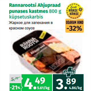 Скидка - Жаркое для запекания в красном соусе