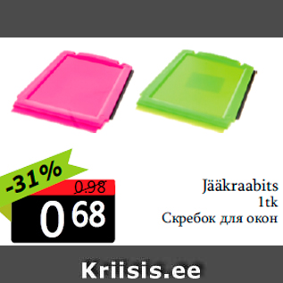Скидка - Скребок для окон