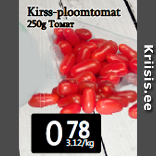 Allahindlus - Kirss-ploomtomat 250g