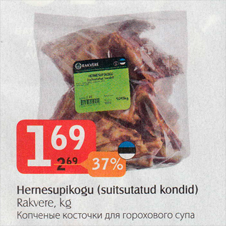 Скидка - Копченые косточки для горохового супа