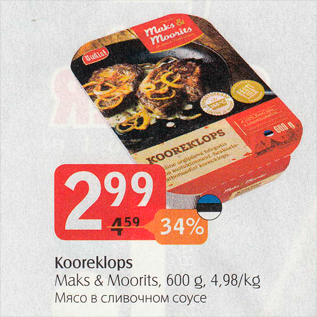 Скидка - Мясо в сливочном соусе