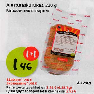 Скидка - Карманчик с сыром
