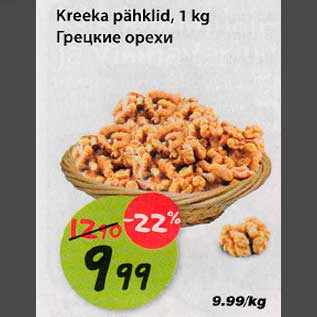 Скидка - Грецкие орехи